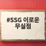 SSG 이로운 무실점