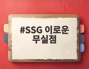 SSG 이로운 무실점