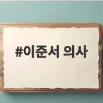 이준서 의사가 유퀴즈에서 고백한 9년 알코올 중독 사연 이준서 의사