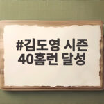 김도영 시즌 40홈런 달성 아시안게임의 5연패로 이어질까 김도영 시즌 40홈런 달성