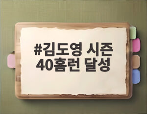 김도영 시즌 40홈런 달성
