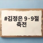 김정은 9·9절 축전