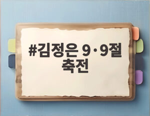 김정은 9·9절 축전
