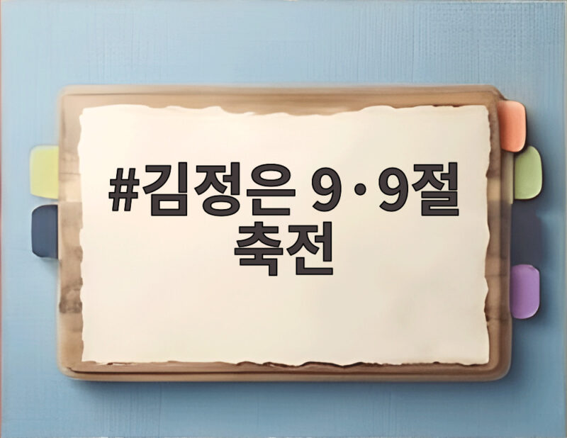 김정은 9·9절 축전