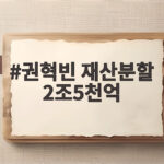 권혁빈 재산분할 2조5천억 역대 최고 기록 이혼 소송 살펴보니 권혁빈 재산분할 2조5천억