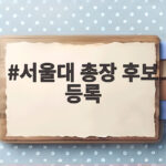 서울대 총장 후보 등록