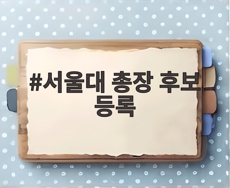 서울대 총장 후보 등록