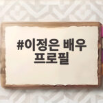 이정은 배우 프로필 경주기행 엄마 옥실 역할과 소속사 총정리 이정은 배우 프로필