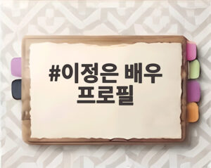 이정은 배우 프로필