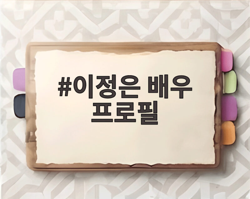 이정은 배우 프로필 경주기행 엄마 옥실 역할과 소속사 총정리 1 이정은 배우 프로필
