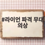 라이언 파격 무대 의상