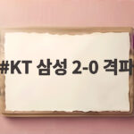 KT 삼성 2-0 격파로 0.5경기 차 추격 선두 경쟁 불붙다 KT 삼성 2-0 격파