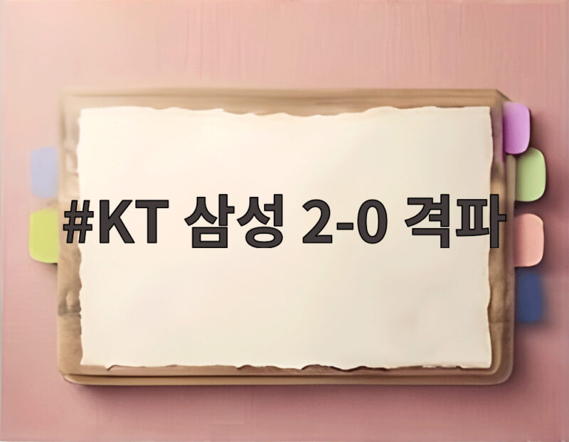 KT 삼성 2-0 격파로 0.5경기 차 추격 선두 경쟁 불붙다 1 KT 삼성 2-0 격파