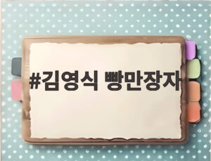 김영식 빵만장자