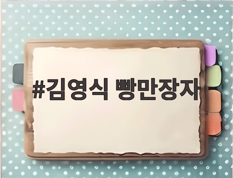 김영식 빵만장자