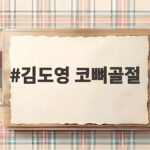 김도영 코뼈골절 타구에 얼굴 맞아 아시안게임 출전 위기 김도영 코뼈골절