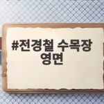 전경철 수목장 영면, 아들 곁에서 잠든 피터팬 아빠의 마지막 전경철 수목장 영면
