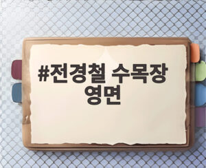 전경철 수목장 영면
