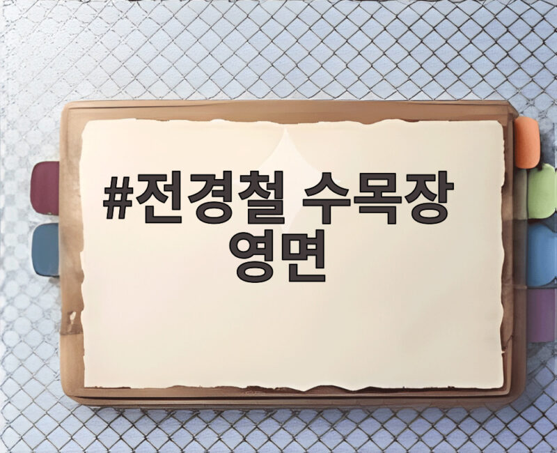 전경철 수목장 영면, 아들 곁에서 잠든 피터팬 아빠의 마지막 1 전경철 수목장 영면
