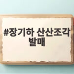 장기하 산산조각 발매 첫 솔로 정규앨범 어떻게 만들어졌나 장기하 산산조각 발매