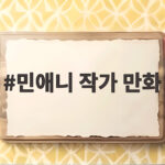 민애니 작가 만화 유퀴즈 출연 85세 실력에 모두가 감탄했다 민애니 작가 만화