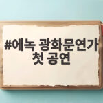 에녹 광화문연가 첫 공연
