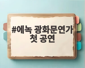 에녹 광화문연가 첫 공연