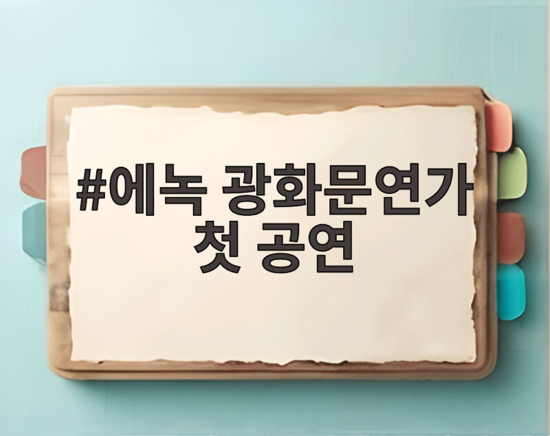 에녹 광화문연가 첫 공연 성료, 따뜻한 감성의 월하로 관객 만나 1 에녹 광화문연가 첫 공연