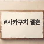 사카구치 결혼 발표 비연예인 예비신부 누구일까 양다리 논란 정리 알아보자 사카구치 결혼