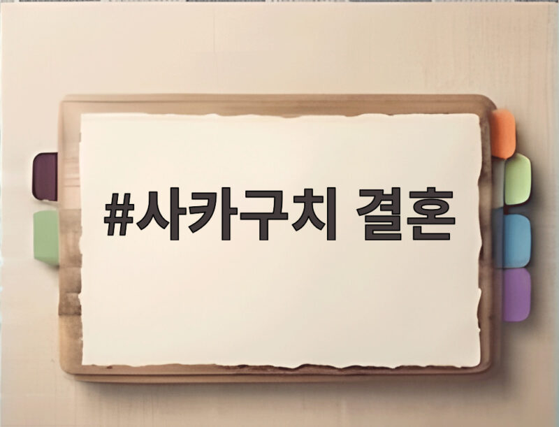 사카구치 결혼