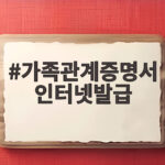 가족관계증명서 인터넷발급