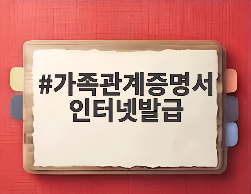 가족관계증명서 인터넷발급 24시간 이용과 최신 변화로 더 편리해졌어요 1 가족관계증명서 인터넷발급