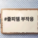 졸피뎀 부작용 실제 사례 몽유병 수면운전 의존성까지 확인하기 졸피뎀 부작용
