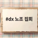 dx 노조 집회 이재용 회장 자택 앞 장기 집회 무엇이 문제일까 dx 노조 집회