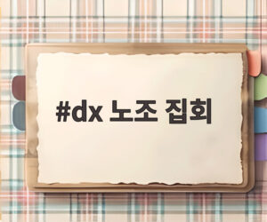 dx 노조 집회