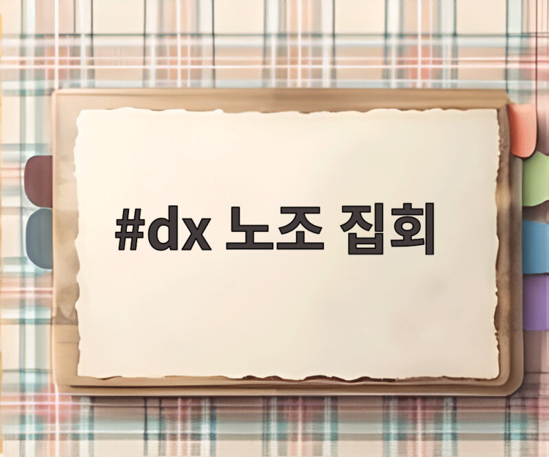 dx 노조 집회 이재용 회장 자택 앞 장기 집회 무엇이 문제일까 1 dx 노조 집회
