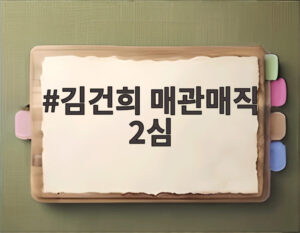 김건희 매관매직 2심