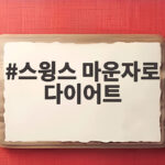 스윙스 마운자로 다이어트 이긴자로 짜장면 3그릇 먹방 요요 고백 스윙스 마운자로 다이어트