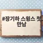 장기하 스윙스 첫 만남 홍대에서 취객 오해를 딛고 진짜 친분을 쌓은 이야기 장기하 스윙스 첫 만남