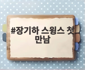 장기하 스윙스 첫 만남