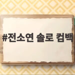 전소연 솔로 컴백