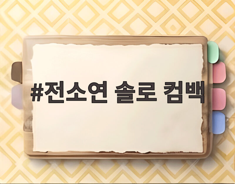 전소연 솔로 컴백 5년 만의 퇴사할게여 라디오스타 비하인드 1 전소연 솔로 컴백