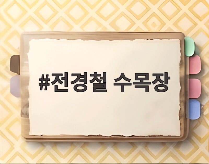전경철 수목장