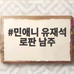 민애니 유재석 로판 남주