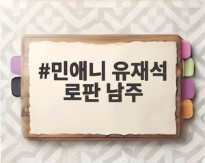 민애니 유재석 로판 남주