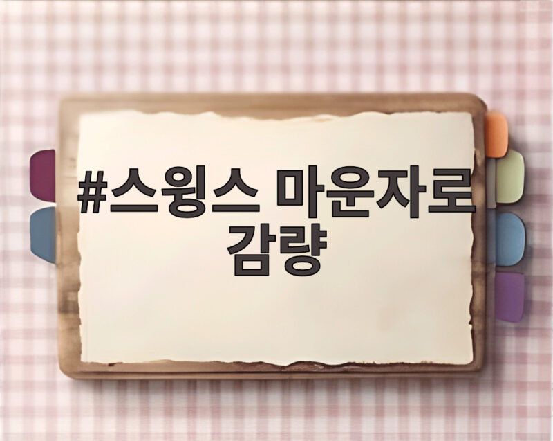 스윙스 마운자로 감량 2주만에 6kg 빠졌는데 요요 왔다 1 스윙스 마운자로 감량