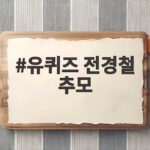 유퀴즈 전경철 추모 방송이 전한 아빠의 마지막 소원과 감동 유퀴즈 전경철 추모