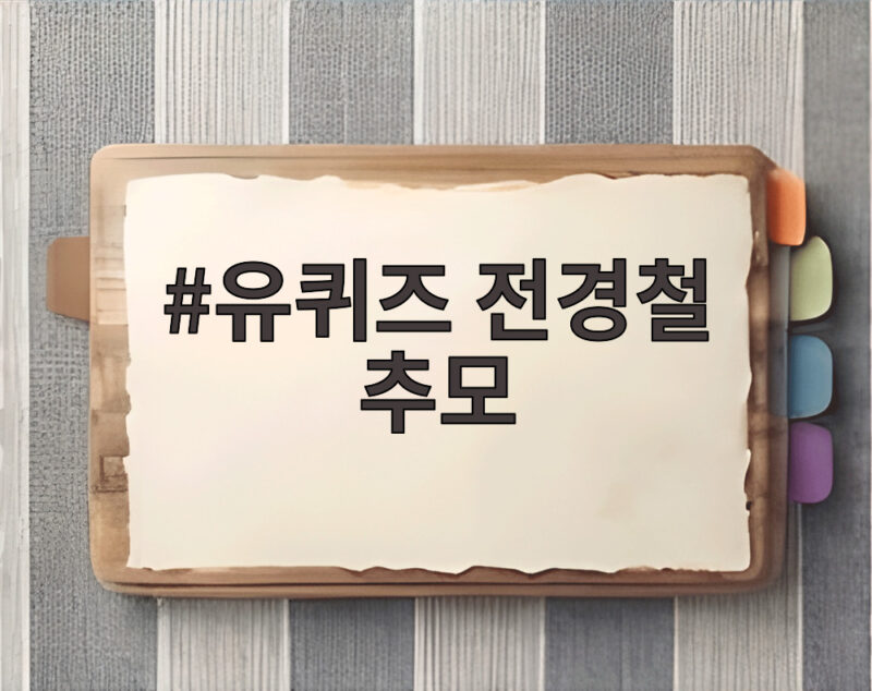 유퀴즈 전경철 추모 방송이 전한 아빠의 마지막 소원과 감동 1 유퀴즈 전경철 추모