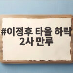 이정후 타율 하락 2사 만루 침묵 타격 사이클 언제 회복될까 이정후 타율 하락 2사 만루