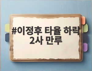 이정후 타율 하락 2사 만루